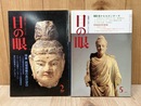 目の眼　遙かなるガンダーラ/西域探険のあけぼの　2冊