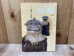 目の眼　特集・笑うこま犬