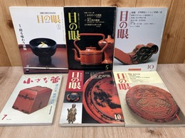 目の眼/小さな蕾　特集・漆　計6冊まとめ