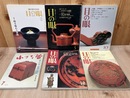 目の眼/小さな蕾　特集・漆　計6冊まとめ