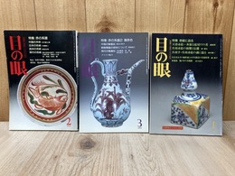 目の眼　赤の系譜1・2/赤絵に迫る　3冊まとめ