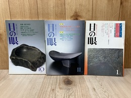 目の眼　硯の美学/名硯文化の起こりと流れ他　3冊まとめ