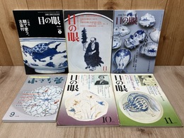 目の眼/小さな蕾　古染付特集6冊まとめ