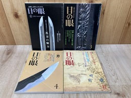 目の眼　刀・日本刀特集の4冊