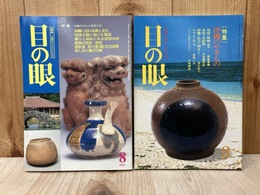 目の眼　沖縄のやきもの/沖縄の文化と美術工芸　2冊