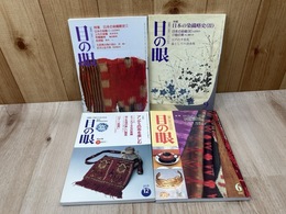 目の眼　日本の染織略史1・2/民族が受け継ぐ布/アンデスの布　4冊