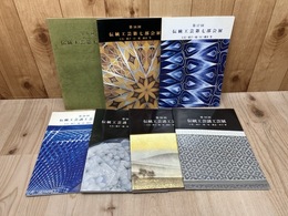伝統工芸第七部会展・諸工芸部会展 計7冊【七宝・硝子・硯・砡・截金・砂子 等】