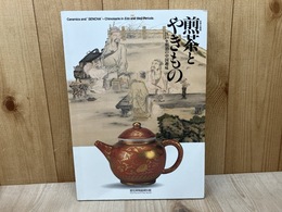 企画展　煎茶とやきもの　江戸・明治の中国趣味