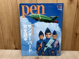 Pen　サンダーバード完全読本。　2013年　No.340