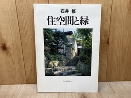 住空間と緑　石井修　住宅建築別冊34