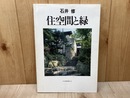 住空間と緑　石井修　住宅建築別冊34
