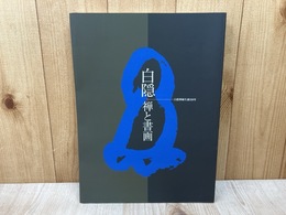白隠・禅と書画　白隠禅師生誕320年