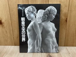朝倉文夫の世界展　彫刻界の巨匠