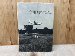 立川飛行場史