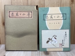 渡辺崋山と冷泉為恭