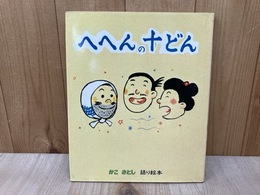 へへんの十どん　かこさとし語り絵本2