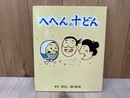 へへんの十どん　かこさとし語り絵本2