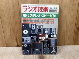 現代ステレオ・スピーカ '80　ラジオ技術1月臨時増刊号