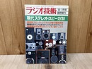 現代ステレオ・スピーカ '80　ラジオ技術1月臨時増刊号