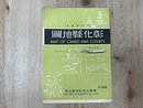 当時物/　彰化縣地図
