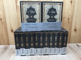 完訳 千一夜物語 マルドリュス版　全13巻揃