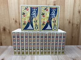 定本　小川未明童話全集　全16巻揃