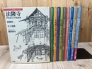 日本人はどのように建造物をつくってきたか 全10巻揃