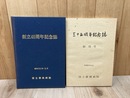 国立静岡病院　35・40周年記念誌の2冊