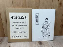 水滸伝絵本【北斎水滸伝】