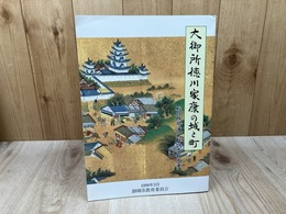 大御所徳川家康の城と町　駿府城関連史料調査報告書　