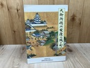 大御所徳川家康の城と町　駿府城関連史料調査報告書　
