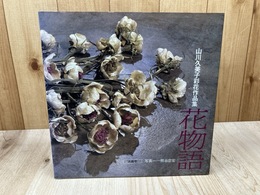 山川久美子 彩花作品集 花物語 