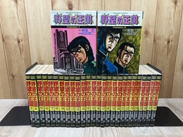 野望の王国　全28巻揃