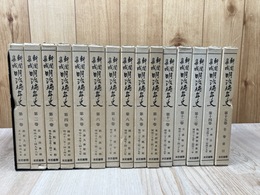 新聞集成 明治編年史  全15巻揃