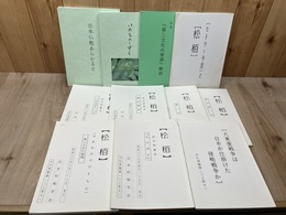 三上照夫 講座・講話集等　計11点