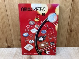 自動車ガイドブック　1971－72年版　第18巻