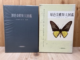 原色台湾蝶類大図鑑