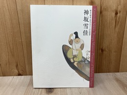 神坂雪佳　琳派の継承・近代デザインの先駆者