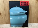 封印された南宋陶磁展