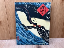 江戸の劇画家　国芳の世界展　生誕200年