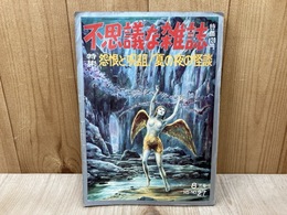 不思議な雑誌　1965/8月号　特集・怨恨と呪詛　夏の夜の怪談