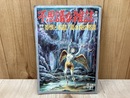 不思議な雑誌　1965/8月号　特集・怨恨と呪詛　夏の夜の怪談