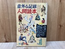 意外な記録　人間読本　No.2　1964年3月号