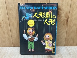 人形劇の人形　動く人形改題　ハンドクラフトシリーズ40