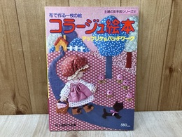 コラージュ絵本　主婦の友手芸シリーズ