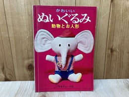 かわいいぬいぐるみ　動物とお人形