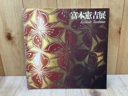 富本憲吉展　生誕100年記念