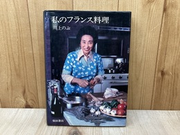 私のフランス料理