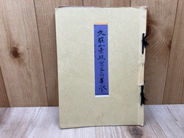 久能山東照宮三百年祭　古書画展覧会目録