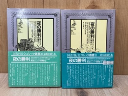 夜の勝利　英国ゴシック詞華撰1・2　（ゴシック叢書30・31）